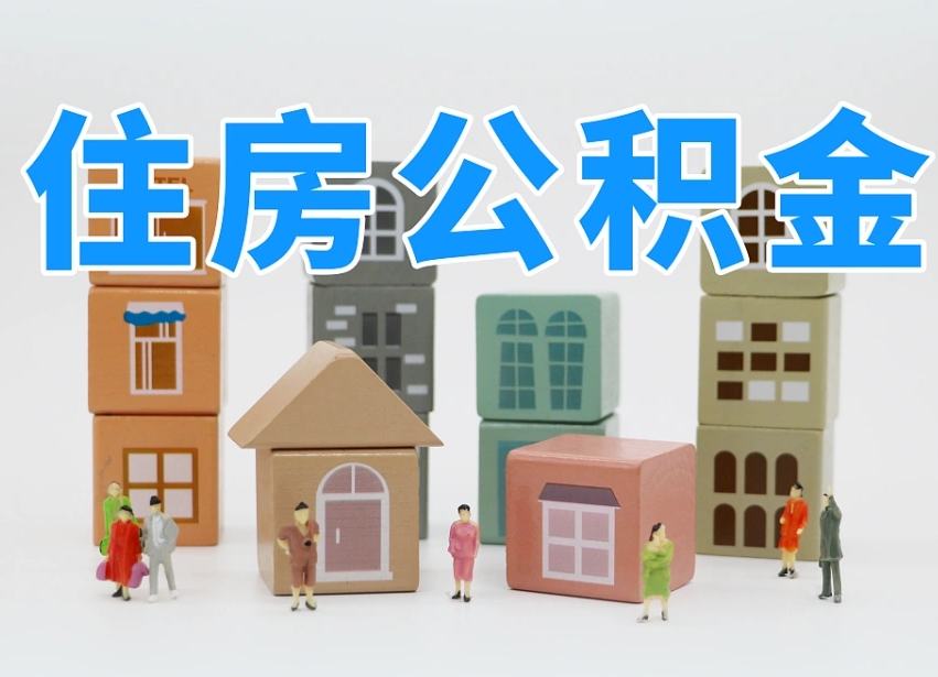 烟台海阳公积金_肥城公积金代办在职离职封存服务