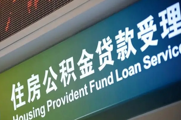 商贷房怎么换公积金房_肥城公积金代办服务